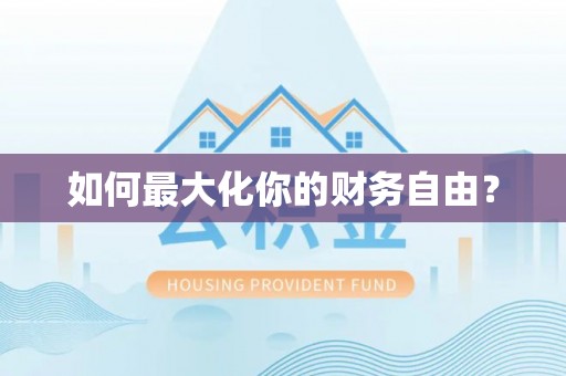 屯溪如何最大化你的财务自由？