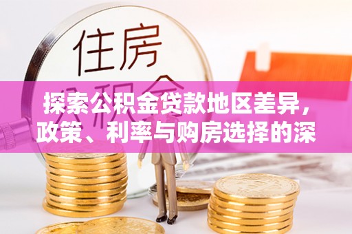 屯溪探索公积金贷款地区差异，政策、利率与购房选择的深度解析