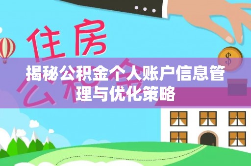 屯溪揭秘公积金个人账户信息管理与优化策略