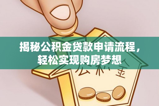 屯溪揭秘公积金贷款申请流程，轻松实现购房梦想