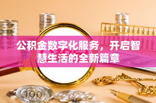 屯溪公积金数字化服务，开启智慧生活的全新篇章