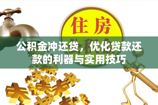 屯溪公积金冲还贷，优化贷款还款的利器与实用技巧