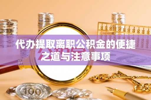 屯溪代办提取离职公积金的便捷之道与注意事项