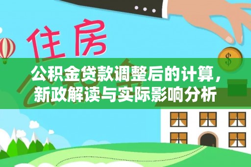 屯溪公积金贷款调整后的计算，新政解读与实际影响分析