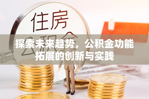 屯溪探索未来趋势，公积金功能拓展的创新与实践