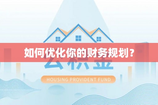 屯溪如何优化你的财务规划？