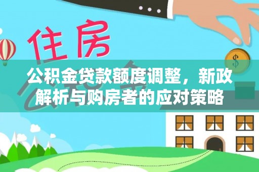 屯溪公积金贷款额度调整，新政解析与购房者的应对策略