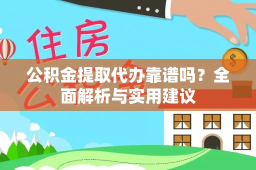 屯溪公积金提取代办靠谱吗？全面解析与实用建议