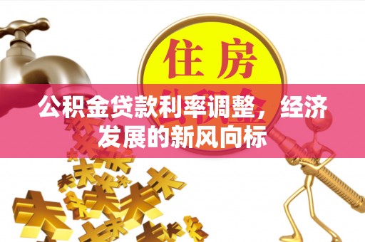 屯溪公积金贷款利率调整，经济发展的新风向标