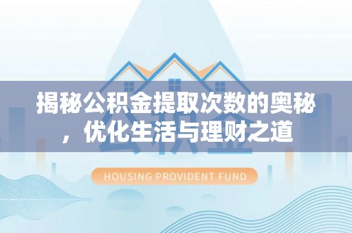 屯溪揭秘公积金提取次数的奥秘，优化生活与理财之道