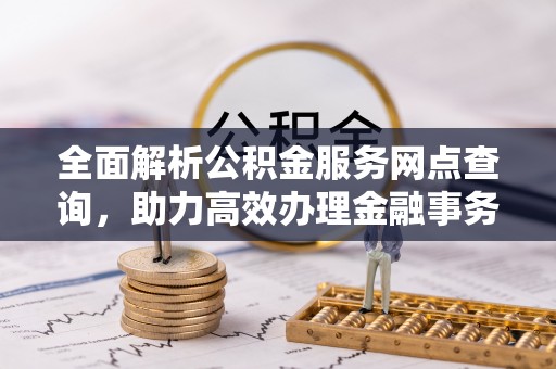 屯溪全面解析公积金服务网点查询，助力高效办理金融事务