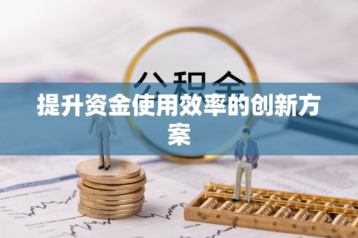 屯溪提升资金使用效率的创新方案