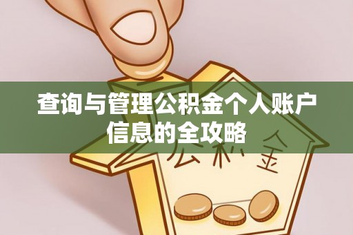 屯溪查询与管理公积金个人账户信息的全攻略