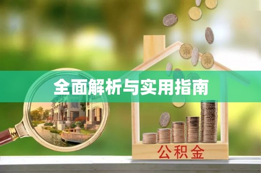 屯溪全面解析与实用指南