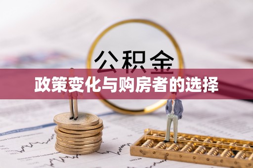 屯溪政策变化与购房者的选择