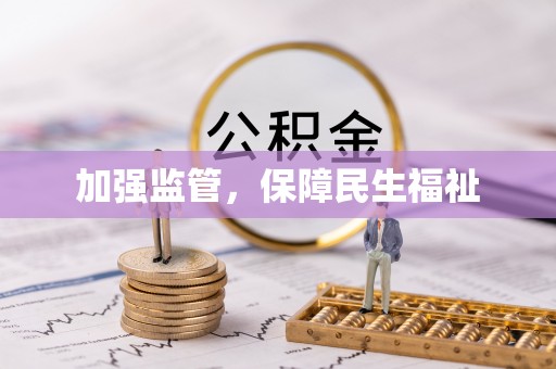屯溪加强监管，保障民生福祉