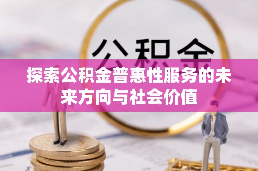 屯溪探索公积金普惠性服务的未来方向与社会价值