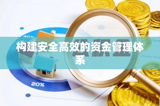 屯溪构建安全高效的资金管理体系