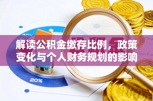 屯溪解读公积金缴存比例，政策变化与个人财务规划的影响