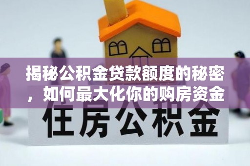 屯溪揭秘公积金贷款额度的秘密，如何最大化你的购房资金