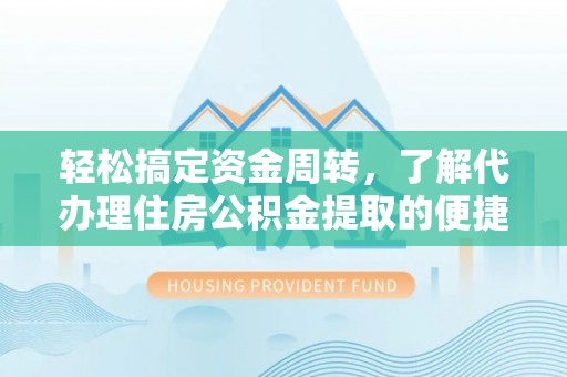 屯溪轻松搞定资金周转，了解代办理住房公积金提取的便捷之道