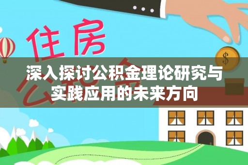 屯溪深入探讨公积金理论研究与实践应用的未来方向