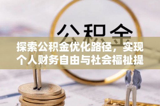 屯溪探索公积金优化路径，实现个人财务自由与社会福祉提升的桥梁
