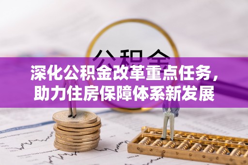 屯溪深化公积金改革重点任务，助力住房保障体系新发展
