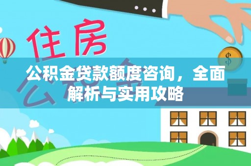 屯溪公积金贷款额度咨询，全面解析与实用攻略