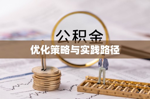 屯溪优化策略与实践路径