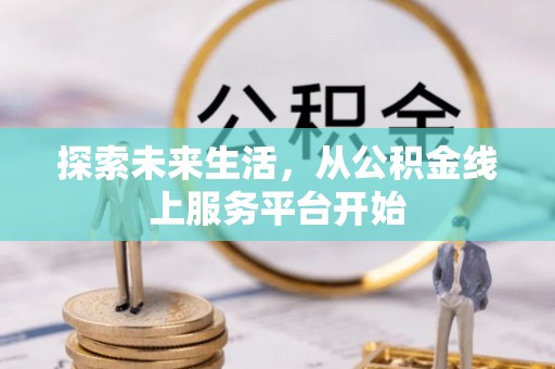 屯溪探索未来生活，从公积金线上服务平台开始