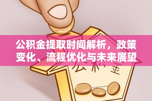 屯溪公积金提取时间解析，政策变化、流程优化与未来展望