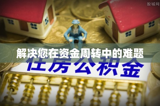 屯溪解决您在资金周转中的难题