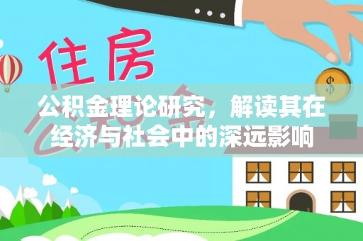 屯溪公积金理论研究，解读其在经济与社会中的深远影响
