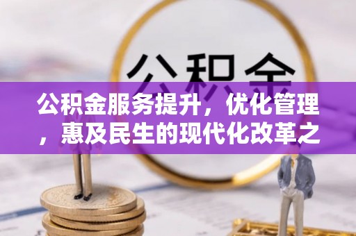 屯溪公积金服务提升，优化管理，惠及民生的现代化改革之路