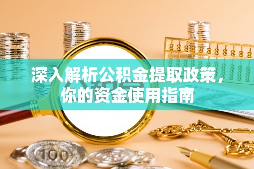 屯溪深入解析公积金提取政策，你的资金使用指南