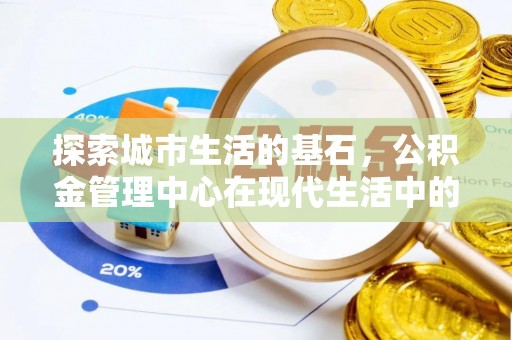 屯溪探索城市生活的基石，公积金管理中心在现代生活中的重要角色