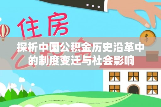 屯溪探析中国公积金历史沿革中的制度变迁与社会影响