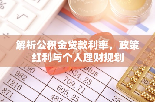 屯溪解析公积金贷款利率，政策红利与个人理财规划