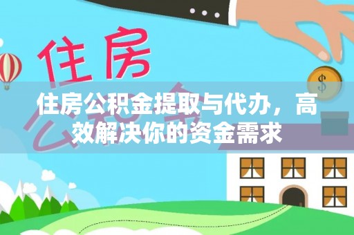 屯溪住房公积金提取与代办，高效解决你的资金需求