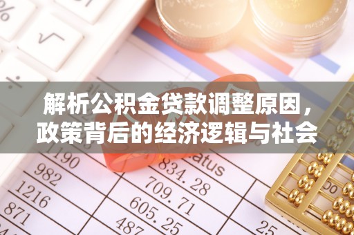 屯溪解析公积金贷款调整原因，政策背后的经济逻辑与社会影响