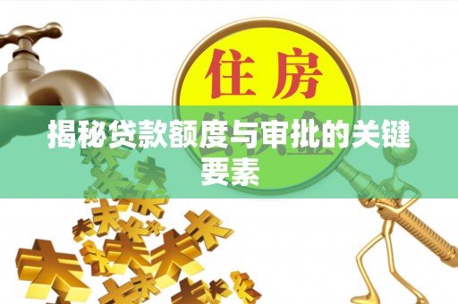 屯溪揭秘贷款额度与审批的关键要素