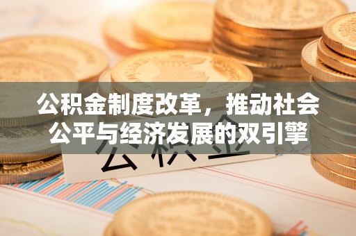 屯溪公积金制度改革，推动社会公平与经济发展的双引擎