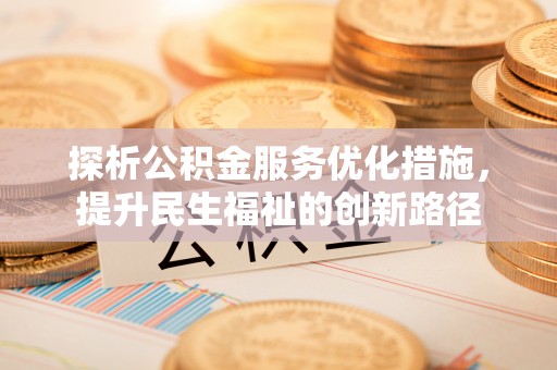 屯溪探析公积金服务优化措施，提升民生福祉的创新路径