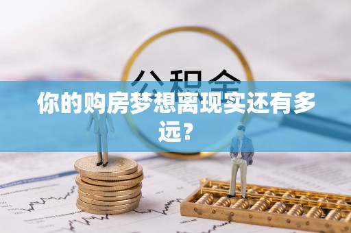屯溪你的购房梦想离现实还有多远？