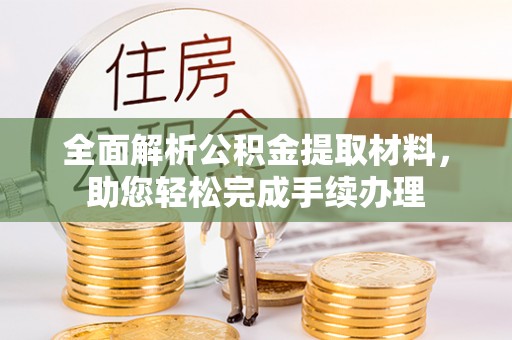 屯溪全面解析公积金提取材料，助您轻松完成手续办理