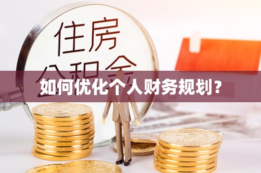 屯溪如何优化个人财务规划？