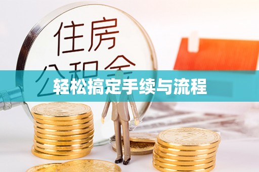 屯溪轻松搞定手续与流程