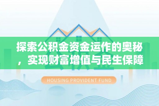 屯溪探索公积金资金运作的奥秘，实现财富增值与民生保障