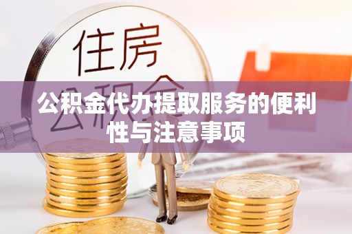 屯溪公积金代办提取服务的便利性与注意事项